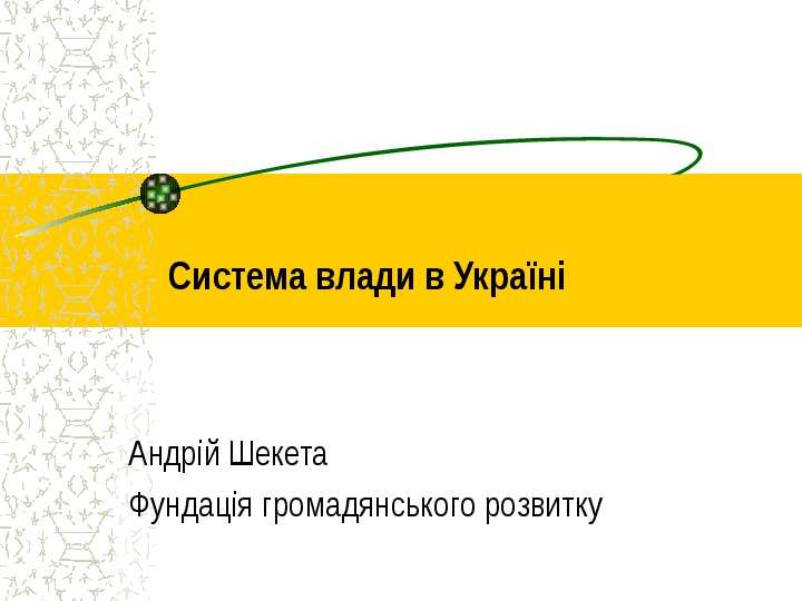 Система влади в Укра н Андр й
