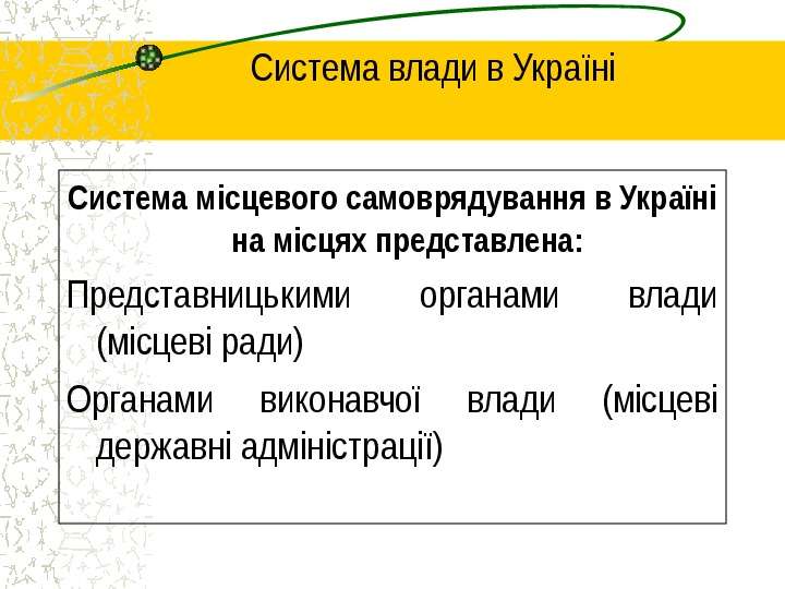 Система влади в Укра н