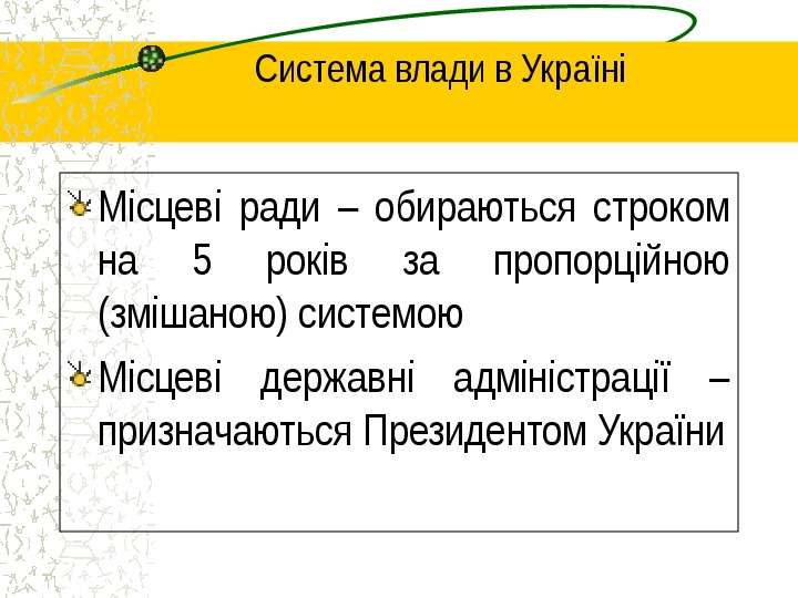Система влади в Укра н М сцев