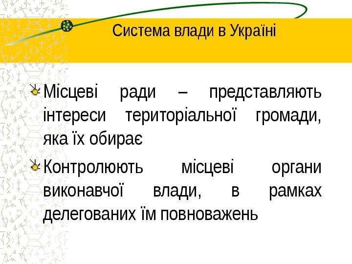 Система влади в Укра н М сцев