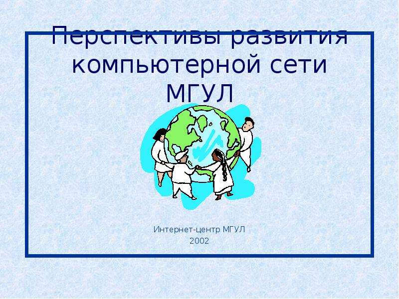 Презентация Перспективы развития компьютерной сети МГУЛ Интернет-центр МГУЛ 2002