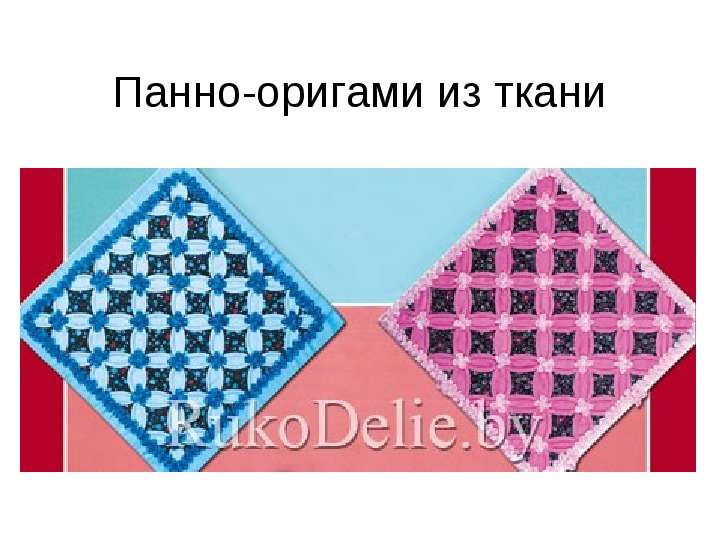 Панно-оригами из ткани