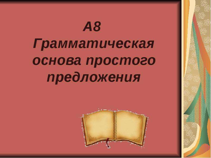 Презентация "А8 Грамматическая основа простого предложения" - скачать презентации по Русскому языку
