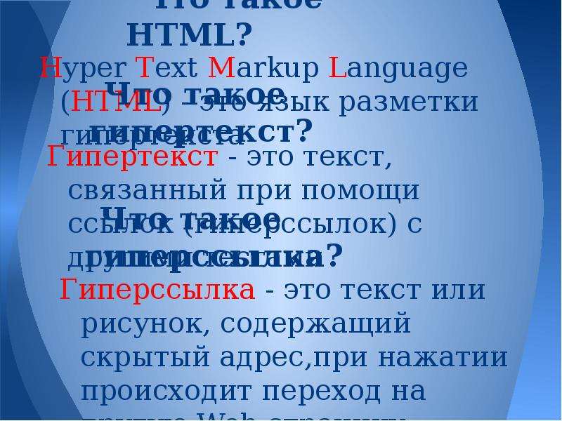 Что такое HTML? Hyper Text