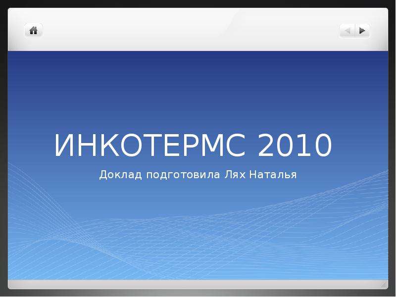 Презентация ИНКОТЕРМС 2010 Доклад подготовила Лях Наталья