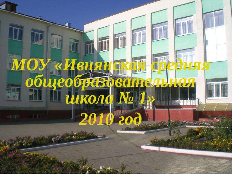 Презентация МОУ «Ивнянская средняя общеобразовательная школа  1» 2010 год
