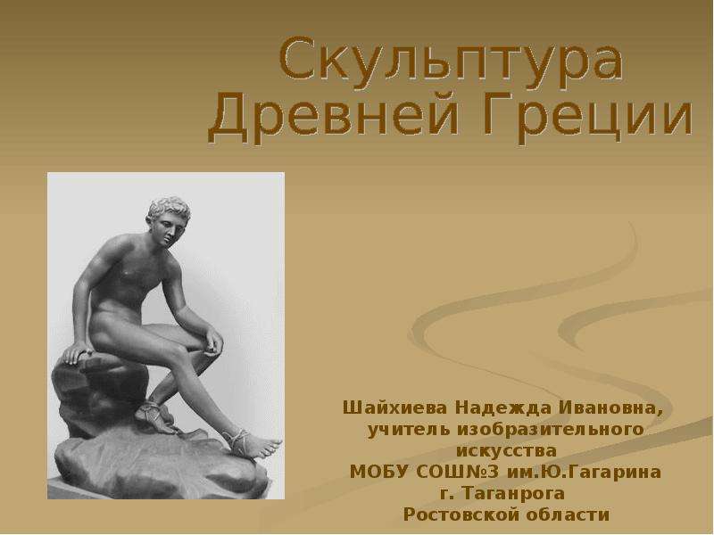 Презентация "Скульптура Древней Греции" - скачать презентации по МХК
