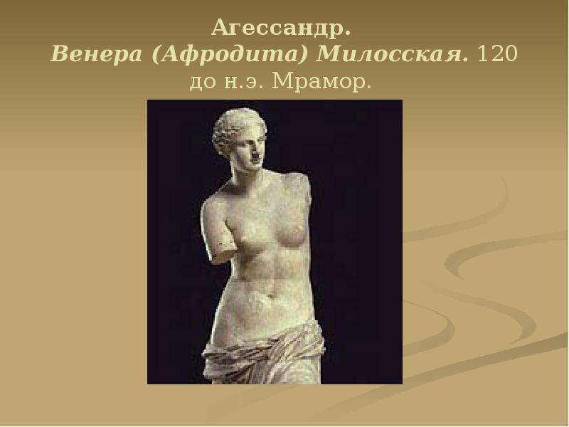 Агессандр. Венера Афродита