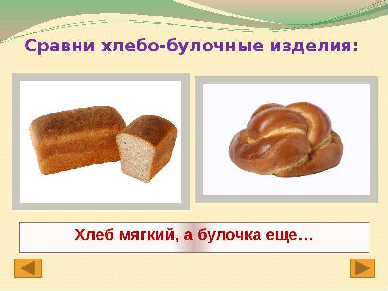 Сравни хлебо-булочные изделия