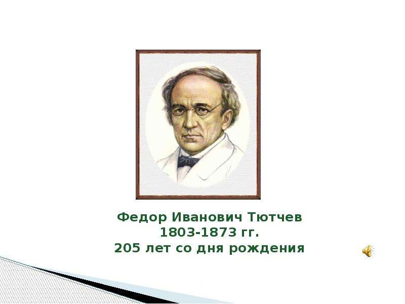 Презентация Федор Иванович Тютчев 1803-1873 гг. 205 лет со дня рождения