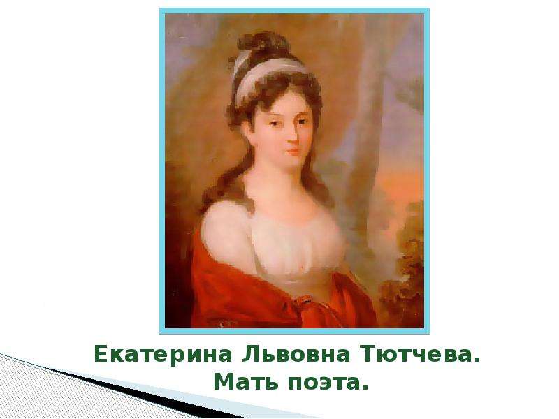 Екатерина Львовна Тютчева.