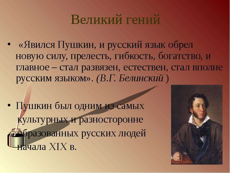 Великий гений Явился Пушкин,