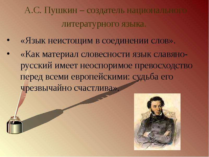 А.С. Пушкин создатель
