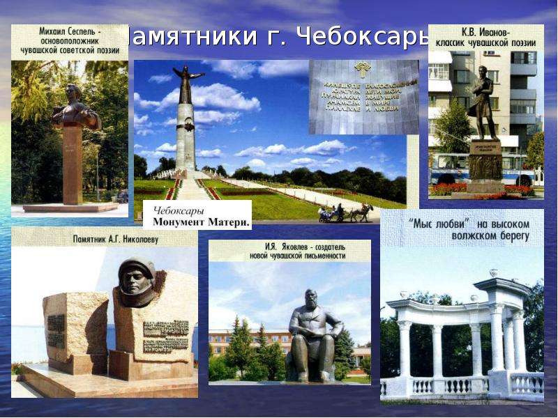 Памятники г. Чебоксары