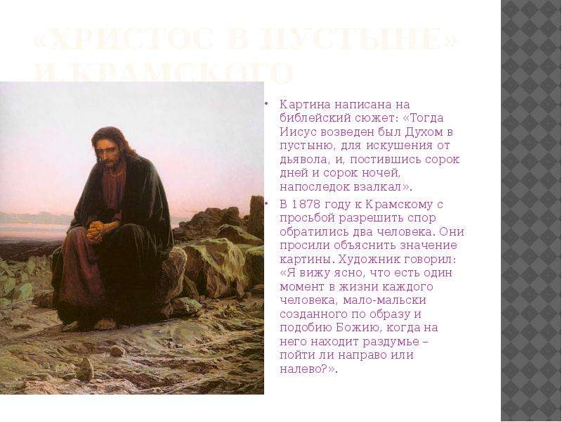 Христос в пустыне И.Крамского