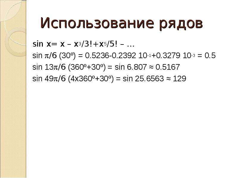 Использование рядов sin x x x