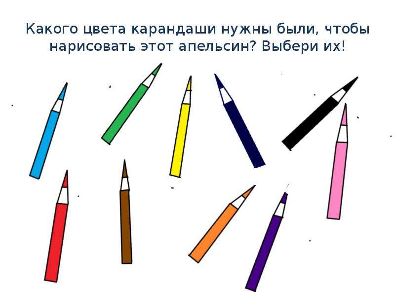 Какого цвета карандаши нужны