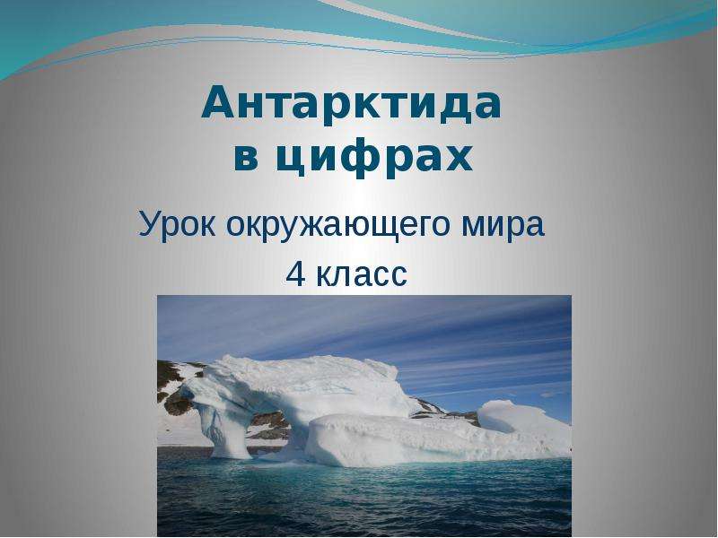 Презентация Антарктида в цифрах Урок окружающего мира 4 класс