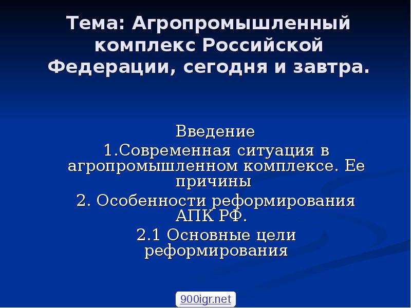 Презентация Тема: Агропромышленный комплекс Российской Федерации, сегодня и завтра. Введение 1. Современная ситуация в агропромышленном к