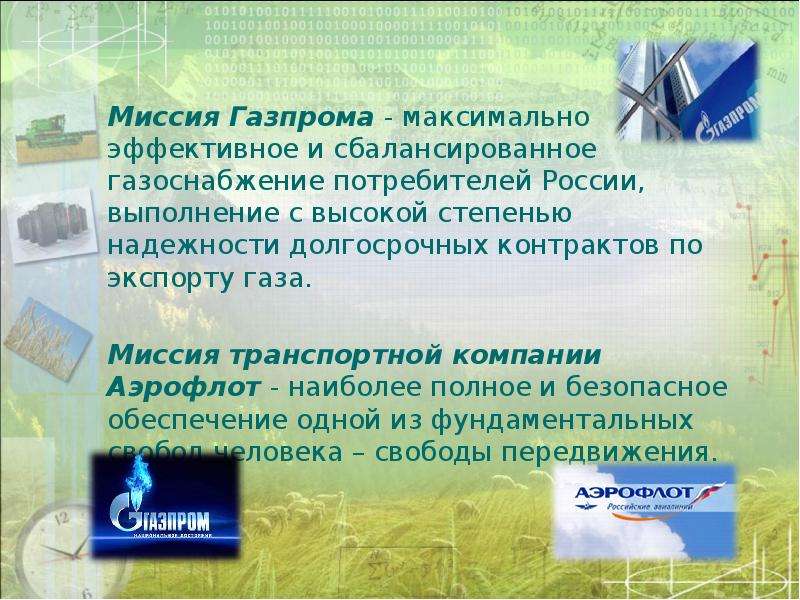 Миссия Газпрома - максимально
