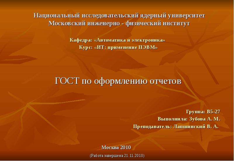 Презентация Национальный исследовательский ядерный университет Московский инженерно - физический институт ГОСТ по оформлению отчетов