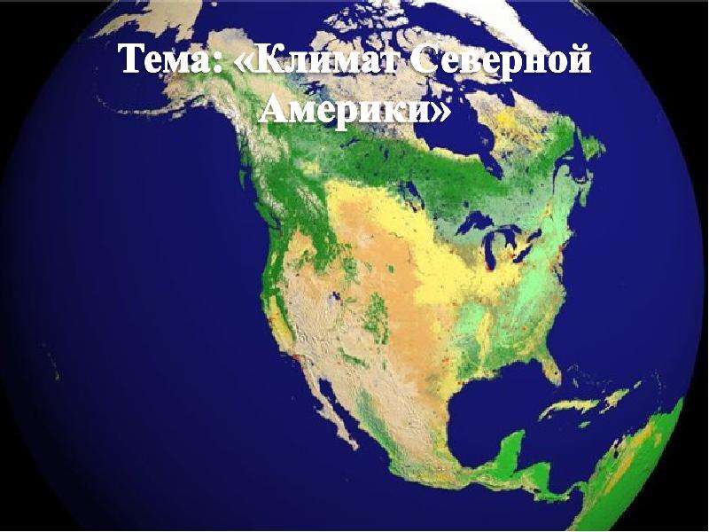Презентация Климат Северной Америки 7 класс - презентация к уроку Географии