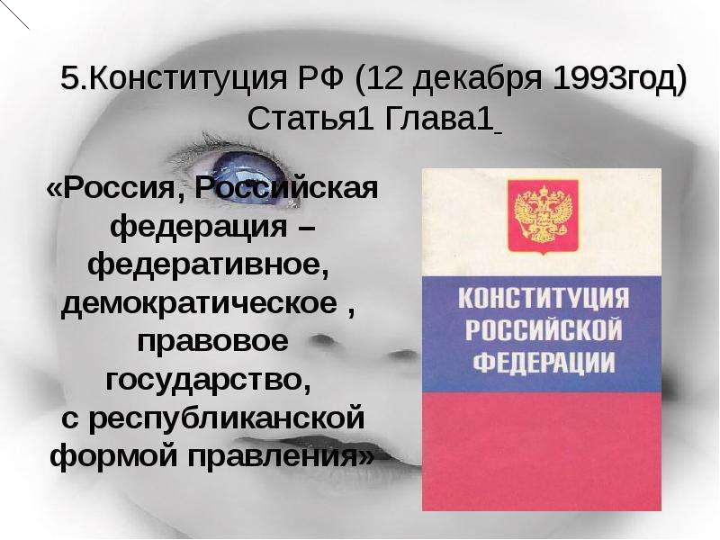 .Конституция РФ декабря год