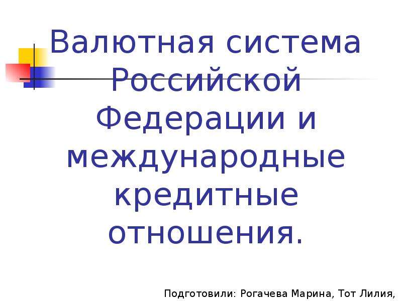 Презентация Валютная система Российской Федерации и международные кредитные отношения.