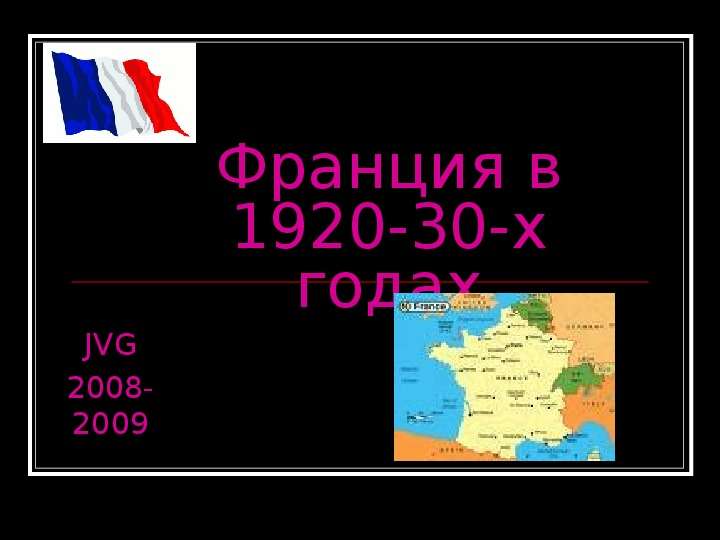 Презентация Франция в 1920-30-х годах JVG 2008-2009