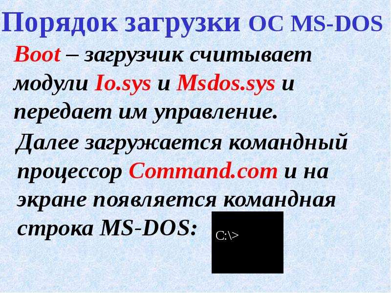 Порядок загрузки ОС MS-DOS