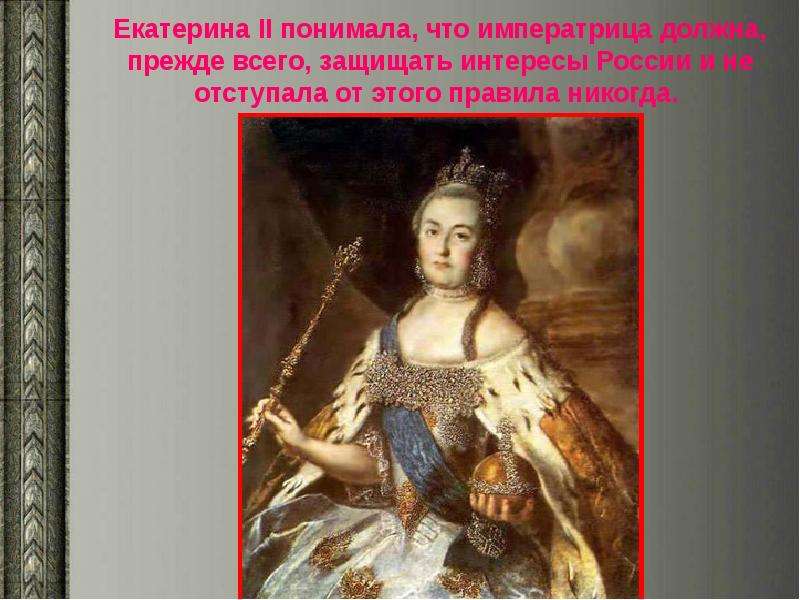 Екатерина II понимала, что