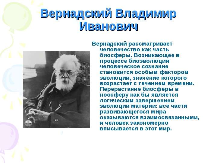 Вернадский Владимир Иванович