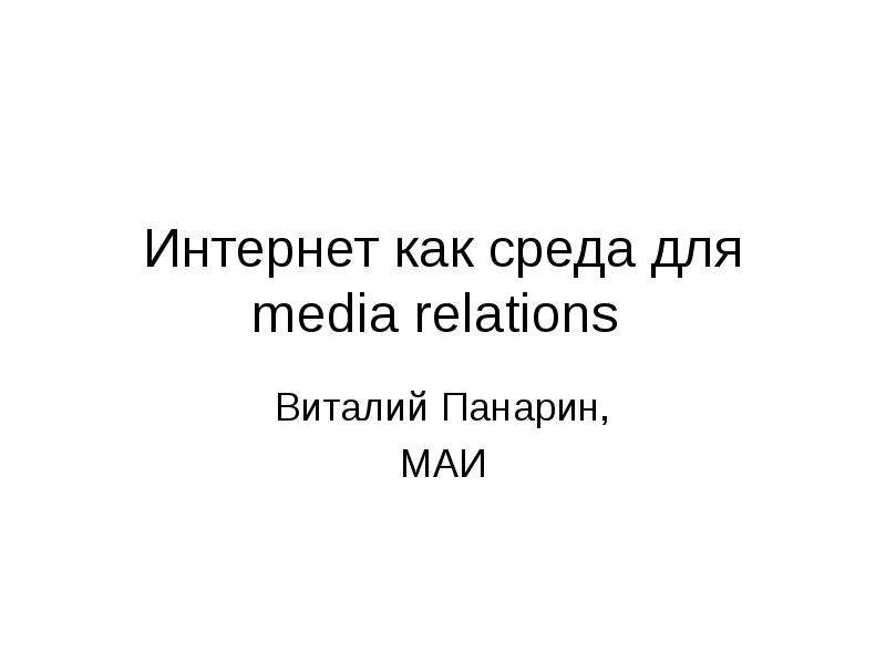 Презентация Интернет как среда для media relations Виталий Панарин, МАИ