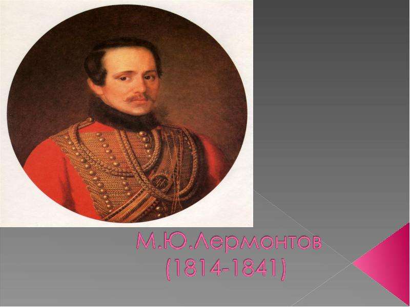 Презентация На тему "М. Ю. Лермонтов (1814-1841)" - скачать презентации по Литературе
