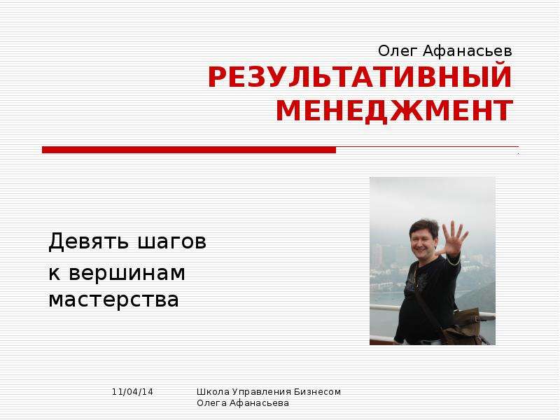Презентация Олег Афанасьев РЕЗУЛЬТАТИВНЫЙ МЕНЕДЖМЕНТ Девять шагов к вершинам мастерства