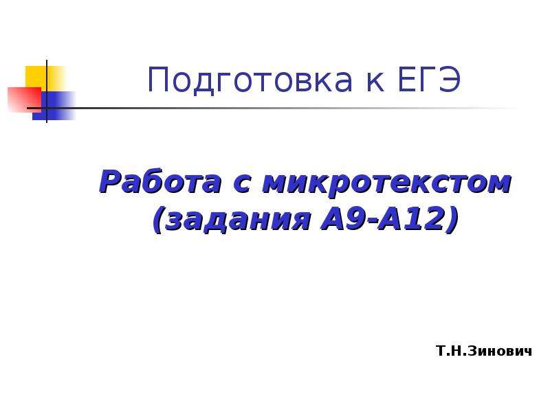 Презентация Подготовка к ЕГЭ Работа с микротекстом (задания А9-А12) Т. Н. Зинович