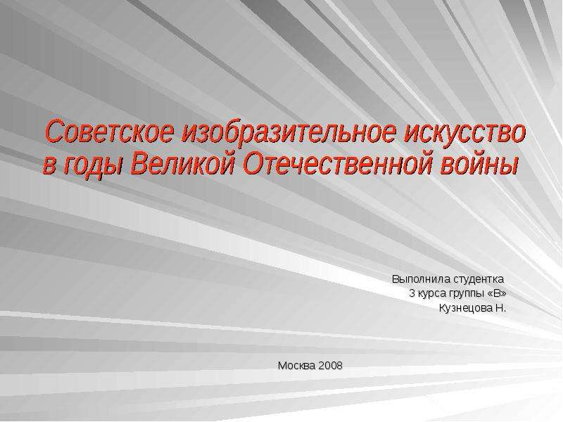 Презентация Выполнила студентка 3 курса группы «В» Кузнецова Н. Москва 2008