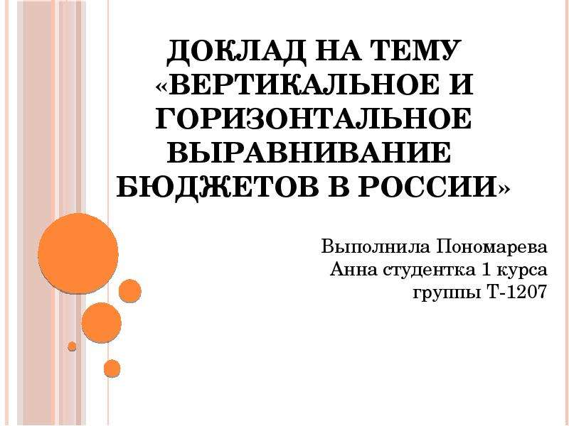 Презентация Презентацияна тему «Вертикальное и горизонтальное выравнивание бюджетов в России»