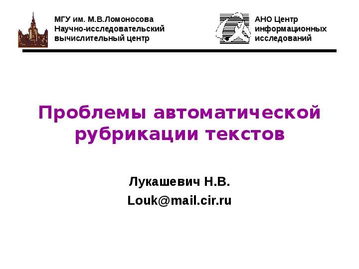 Презентация Проблемы автоматической рубрикации текстов Лукашевич Н. В. Loukmail. cir. ru