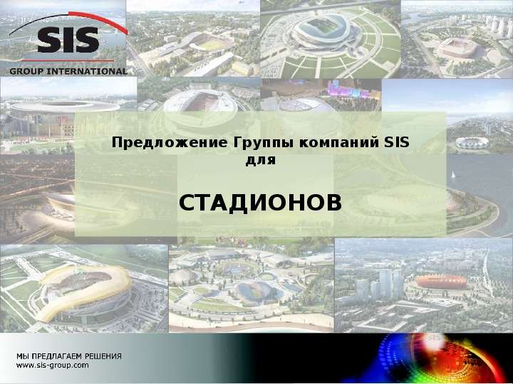 Презентация Предложение Группы компаний SIS для СТАДИОНОВ. - презентация