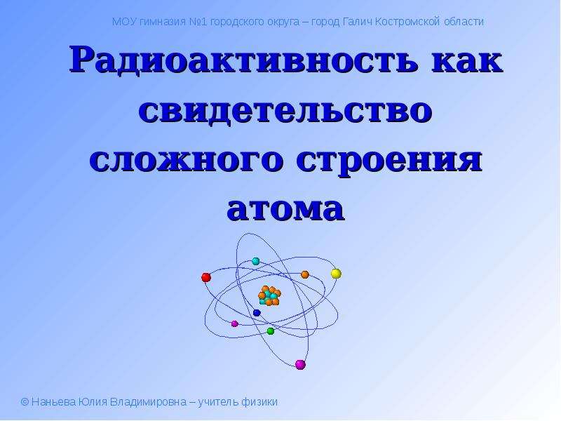 Презентация Радиоактивность как свидетельство сложного строения атома