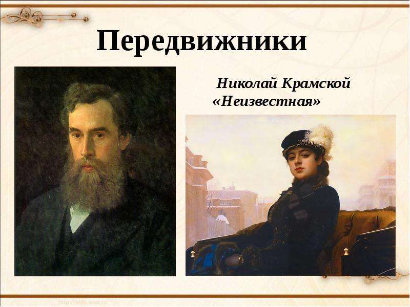 Передвижники Николай Крамской