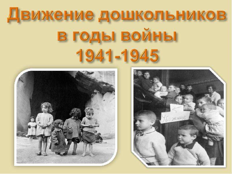Презентация На тему "Движение дошкольников в годы войны 1941-1945" - презентации по Истории скачать