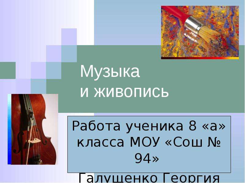 Презентация Музыка и живопись Работа ученика 8 «а» класса МОУ «Сош  94» Галущенко Георгия