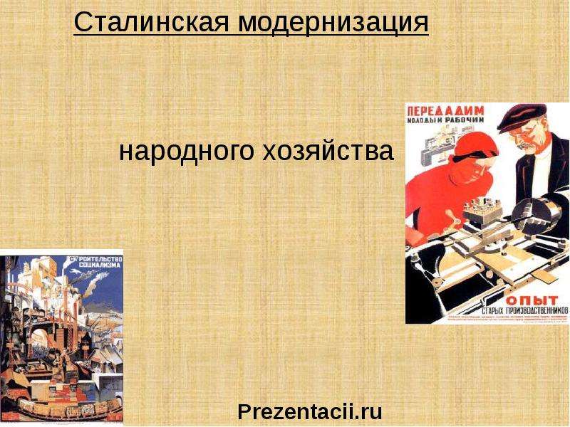 Презентация На тему "Сталинская модернизация народного хозяйства" - презентации по Истории скачать бесплатно