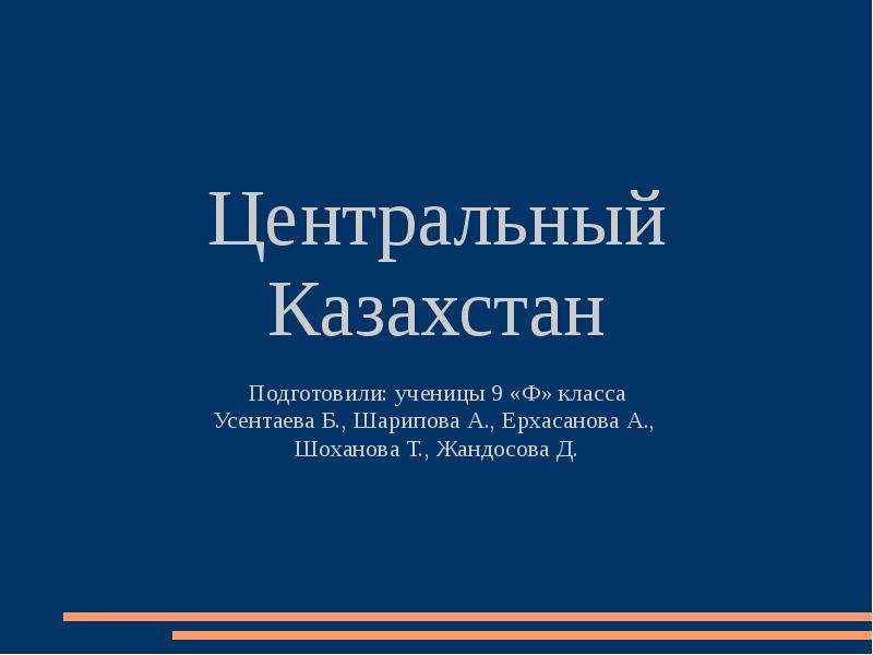 Презентация Центральный Казахстан - презентация к уроку Географии