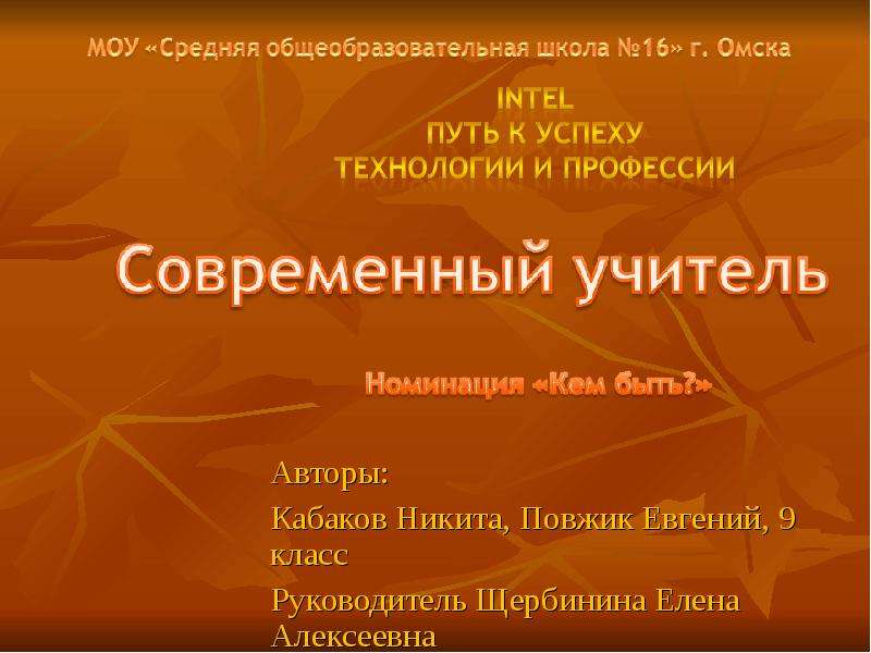 Презентация Авторы: Кабаков Никита, Повжик Евгений, 9 класс Руководитель Щербинина Елена Алексеевна