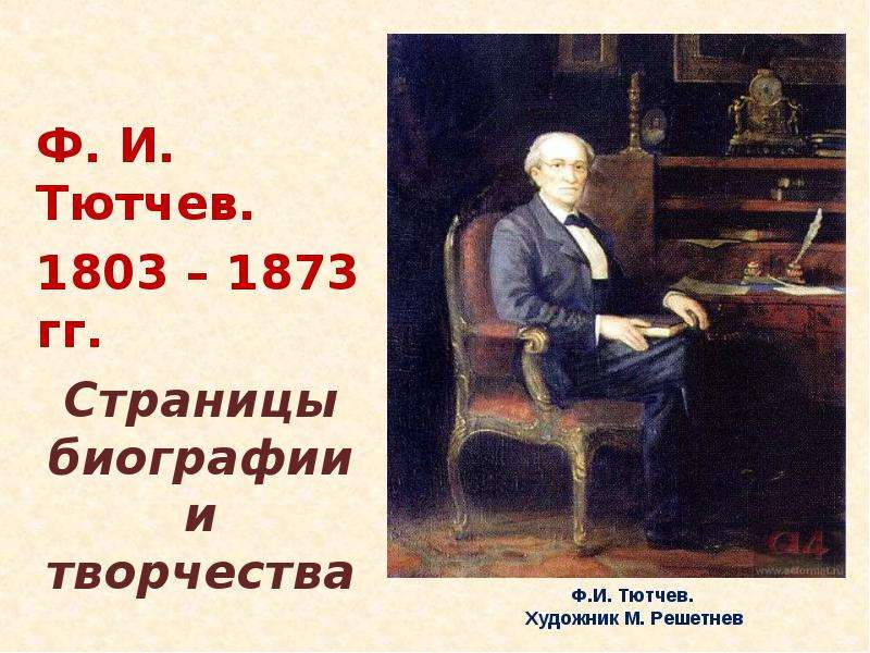 Презентация Ф. И. Тютчев. 1803 – 1873 гг. Страницы биографии и творчества