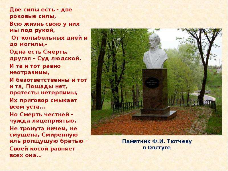 Памятник Ф.И. Тютчеву в