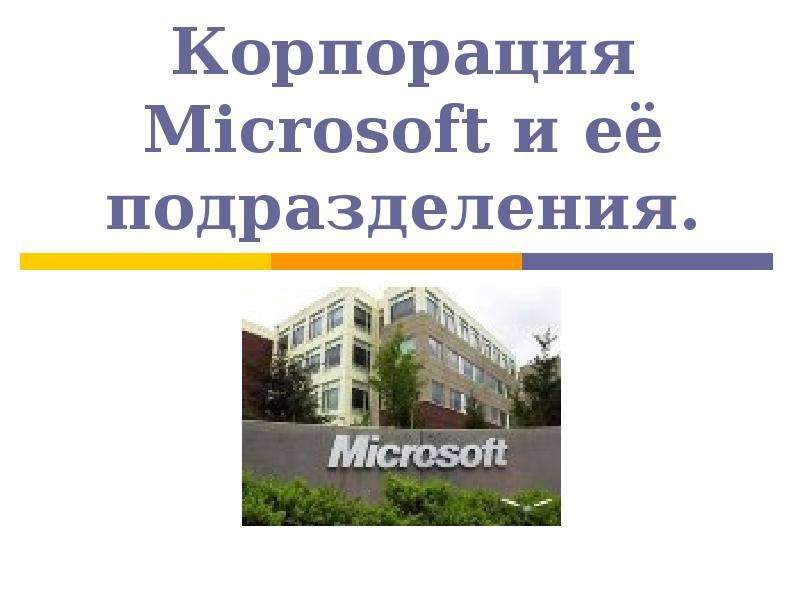 Презентация Корпорация Microsoft и её подразделения.